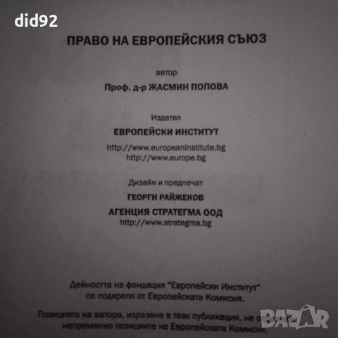 Право на Европейският съюз , снимка 2 - Специализирана литература - 42344175