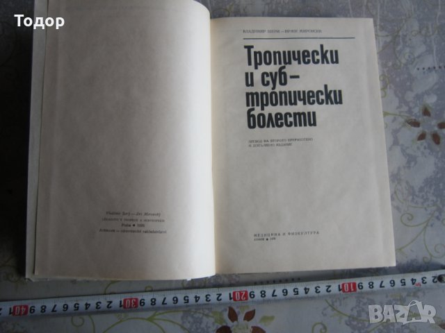 Книга Учебник Тропически и Субтропически болести , снимка 2 - Учебници, учебни тетрадки - 32094823