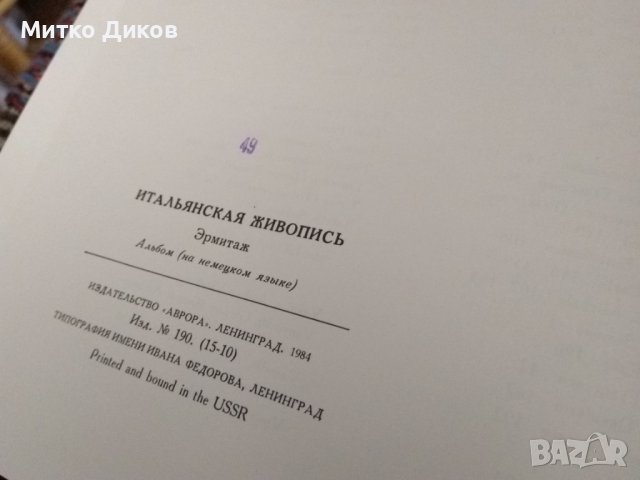 Ermitage Leningrad italianische malerei Aurora-Kunstverlag Leningrad, 1984-253стр-199 фотоса дебела, снимка 13 - Специализирана литература - 39814456