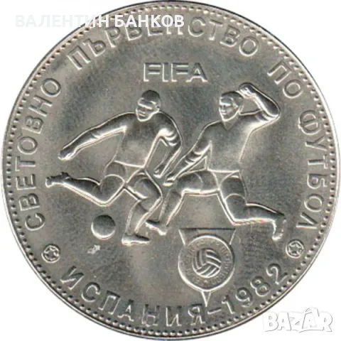 Разпродажба Български възпоменателни монети Мед-Никел