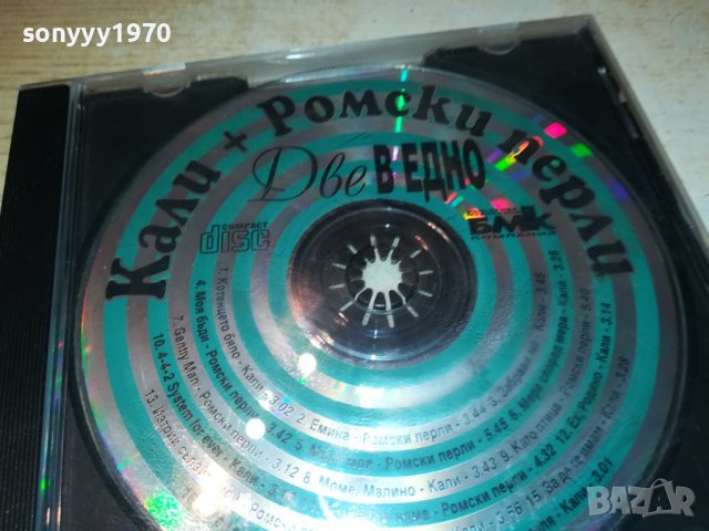 КАЛИ+РОМСКИ ПЕРЛИ ДВЕ В ЕДНО ЦД 0809221657, снимка 5 - CD дискове - 37941181