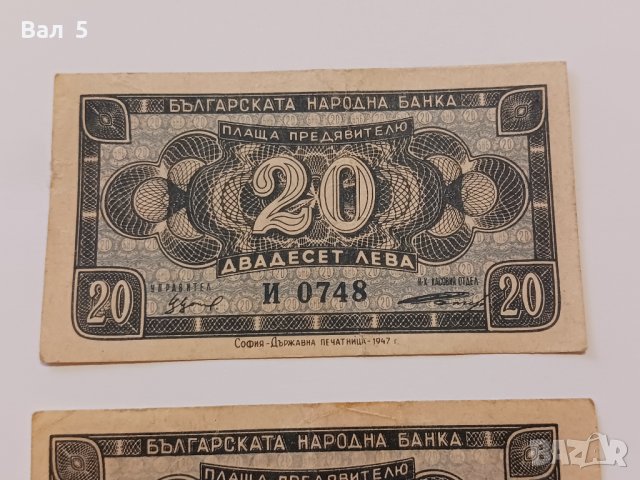 Банкноти 20 лева 1947 г - 2 броя . Банкнота, снимка 2 - Нумизматика и бонистика - 44277711