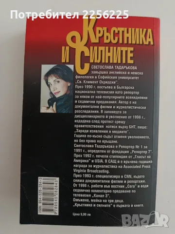 Кръстника и силните, снимка 6 - Художествена литература - 55976369