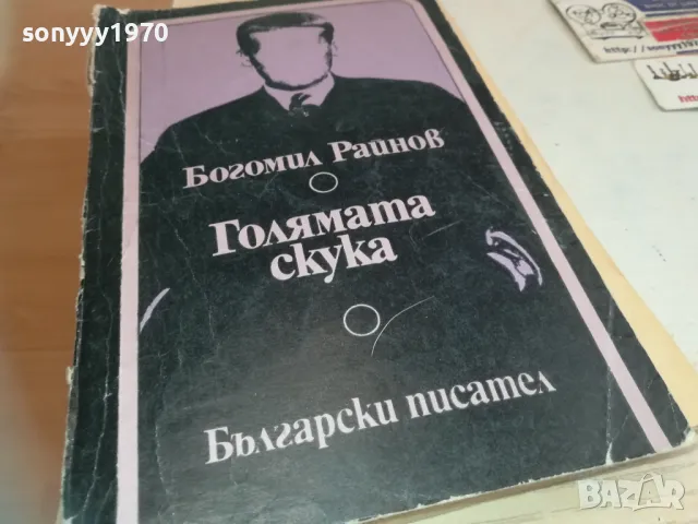 ГОЛЯМАТА СКУКА-БОГОМИЛ РАЙНОВ 0710241726, снимка 1 - Други - 47497334