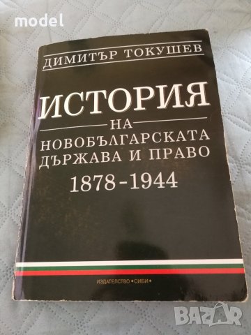 История на бългрската държава и право 1878-1944 - Димитър Токушев