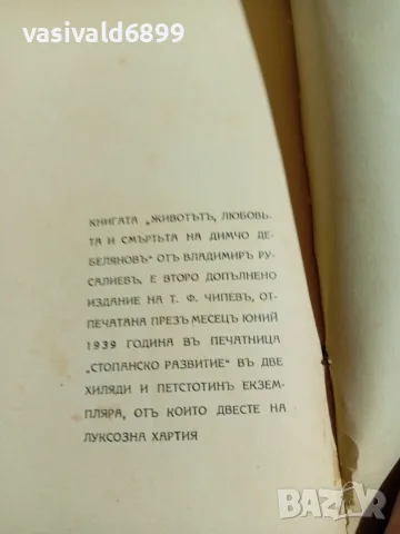 Владимир Русалиев - Животът, любовта и смъртта на Димчо Дебелянов , снимка 5 - Други - 56086686