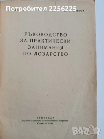 "Ръководство за практически занимания по лозарство 1964г", снимка 6 - Специализирана литература - 52295562