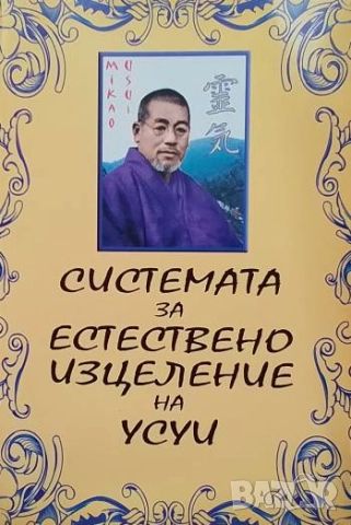 Системата за естествено изцеление на Усуи Наталия Балановская