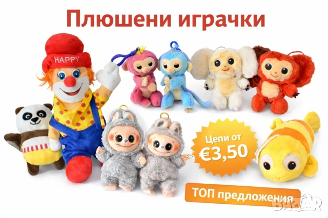 Забавни плюшени играчки на ТОП цени - голям избор подаръци за деца 