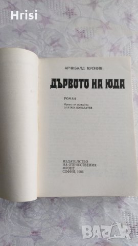 Дървото на Юда-Арчибалд Кронин, снимка 2 - Художествена литература - 31898217
