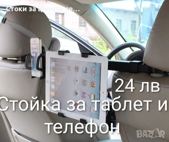 Стойка за таблет и телефон за кола