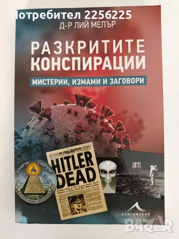 Разкритите конспирации - Мистерии, измами и заговори