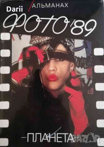 Фото '89 -Альманах