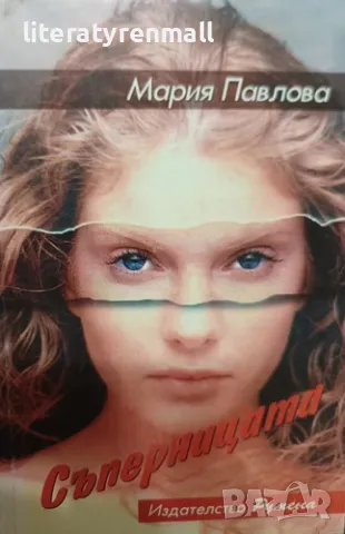 Съперницата. Мария Павлова