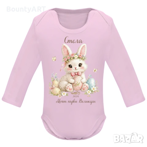 Персонализирано бебешко боди за момиченце „Моят първи Великден“ 