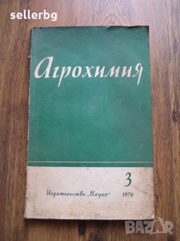 Агрохимия - за увеличаване на добива - на руски език - 1976