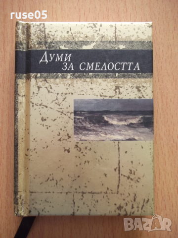 Книга "Думи за смелостта - Еквус Арт" - 80 стр.