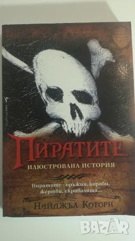 Книга Пиратите - Илюстрована История, Найджъл Которн