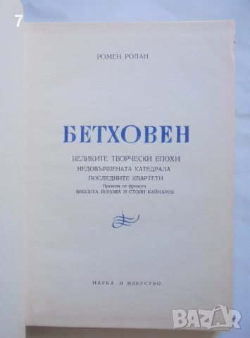 Книга Бетховен. Част 1-2 Ромен Ролан 1964 г., снимка 5 - Други - 37611399