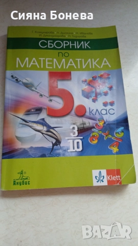 Помагало по математика 5 лв в добро състояние 