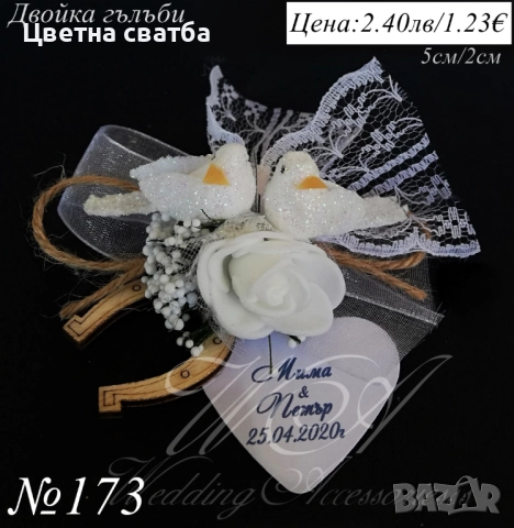 Подаръци за гости, Сватбени подаръци, Подаръци за гости за сватба, снимка 8 - Сватбени аксесоари - 35266382