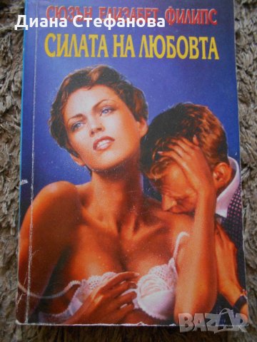 Любовни романи по 2 лв., снимка 10 - Художествена литература - 21550133