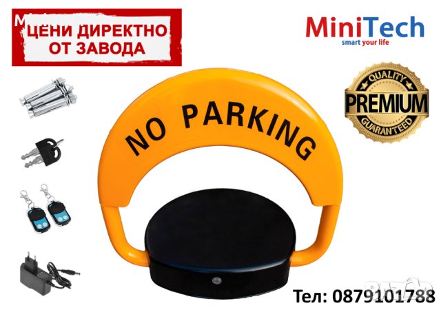 Автоматична Антипаркинг Скоба с Акумулаторна Батерия: Premium