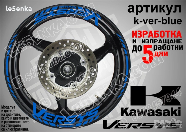 Kawasaki Versus кантове и надписи за джанти, снимка 3 - Аксесоари и консумативи - 36479481