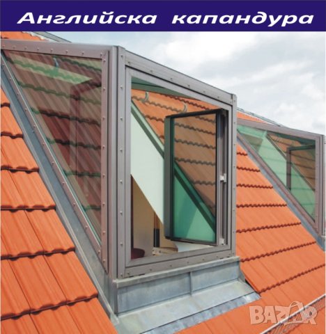 КАПАНДУРА за покрив --прозорци за Мансарда --Авариен изход за плосък покрив.. ИЗРАБОТВАМ и монтирам , снимка 10 - Строителни материали - 42138718