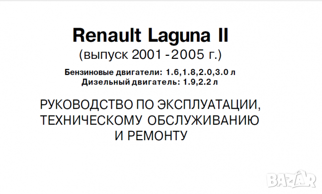 Renault Laguna (2001-2005)Професионално ръководство по ремонт,експлоатация и техн.обслужване (на CD), снимка 3 - Специализирана литература - 36436991
