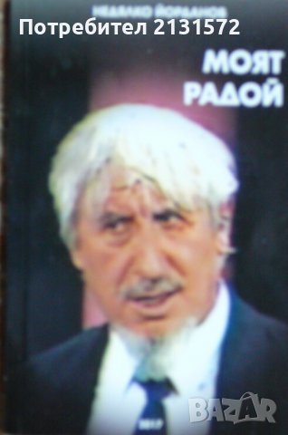 Моят Радой - Недялко Йорданов, снимка 1
