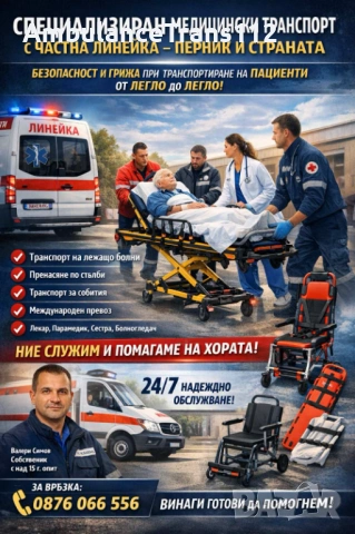 Частна Линейка - гр.Перник