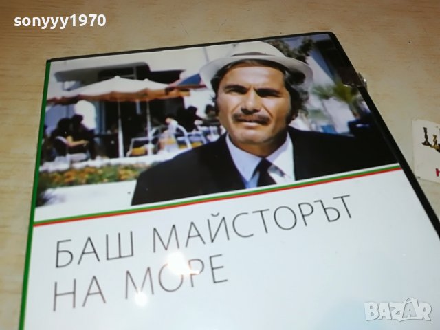 БАШ МАЙСТОРЪТ НА МОРЕ-ДВД ДИСК 2101232020, снимка 2 - DVD филми - 39386862