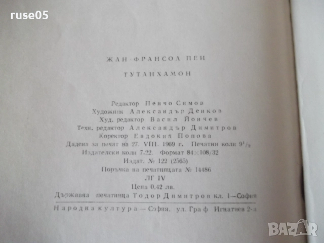 Книга "Тутанхамон - Жан-Франсоа Пеи" - 150 стр., снимка 8 - Художествена литература - 52971341