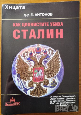 Как ционистите убиха Сталин,Емил Антонов,Лаков Прес,2001г.256стр.Отлична!, снимка 1 - Енциклопедии, справочници - 29349383