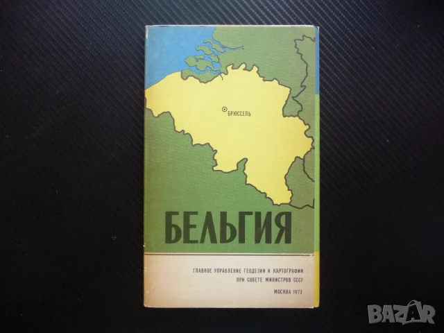 Белгия карта атлас географска Европа Европейски съюз пътища 