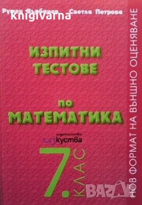 Изпитни тестове по математика за 7. клас Румен Върбанов, снимка 1 - Учебници, учебни тетрадки - 29186902