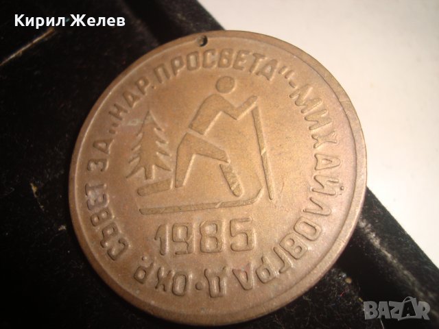 ОКР. СЪВЕТ за НАРОДНА ПРОСВЕТА МИХАЙЛОВГРАД 1985г. ПЛАКЕТ МЕДАЛ 17234, снимка 3 - Антикварни и старинни предмети - 30890902