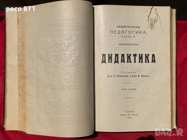 Конволют Педагогика Дидактика Методика М.Герасков Н. Ванков, снимка 3 - Антикварни и старинни предмети - 37329890