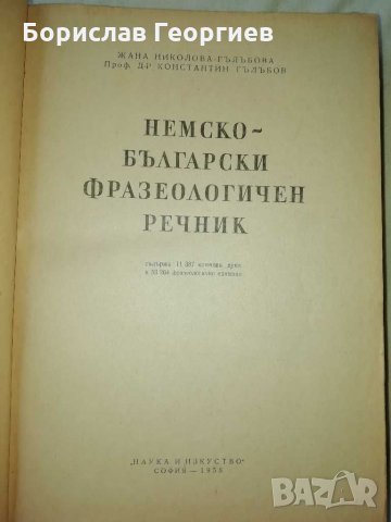Немско-български фразеологичен речник от 1958 година , снимка 2 - Чуждоезиково обучение, речници - 29443093