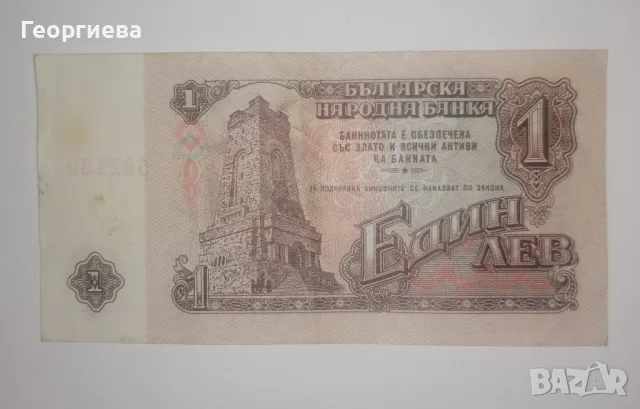 Банкноти 1 лев , снимка 4 - Нумизматика и бонистика - 49922055