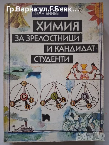 Химия за зрелостни и кандидат студенти Добри Лазаров