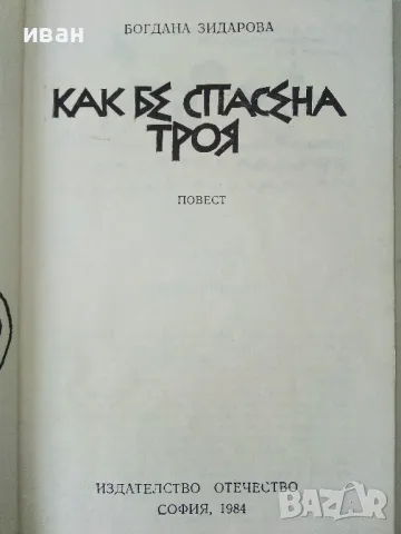Как бе спасена Троя - Богдана Зидарова - 1984г., снимка 2 - Детски книжки - 50242776