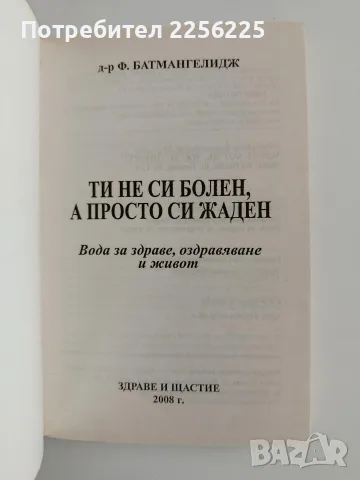 Ти не си болен, а просто си жаден, снимка 4 - Специализирана литература - 56518450
