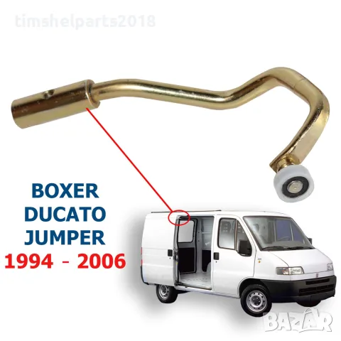 Горна ролка за Плъзгаща врата FIAT Ducato-PEUGEOT Boxer- CITROEN Jumper- 1994-2006
