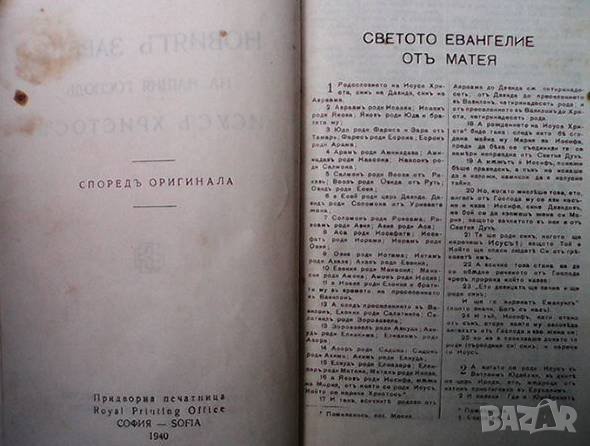 Новият Завет, снимка 3 - Енциклопедии, справочници - 38101442