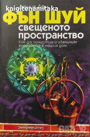 Фън шуй: Свещеното пространство - Дениз Лин, снимка 1 - Езотерика - 39325464