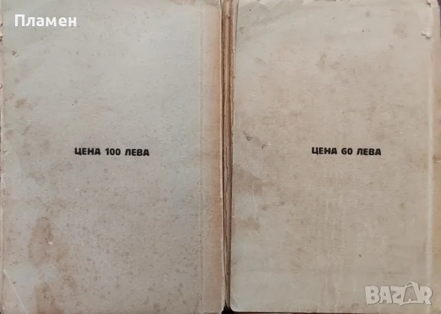 Вечеринки и утра. Томъ 1-2 Иванъ Андрейчинъ /1930/, снимка 10 - Антикварни и старинни предмети - 48892748