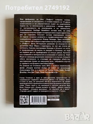 Нощем вълците са черни - Гюнар Столесен, снимка 2 - Художествена литература - 32152429