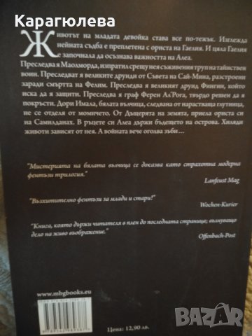 "Знакът на Мойра", кн.2: "Вълчи войни", кн.3:Нощта на вълчицата, снимка 2 - Художествена литература - 34816259